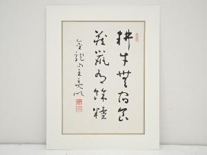 大森亮順筆　「耕牛無宿草 倉鼠有餘糧」　肉筆紙本めくり